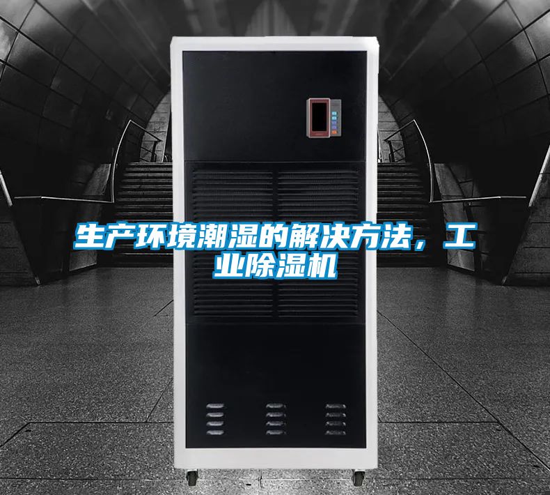 生產環境潮濕的解決方法,工業除濕機