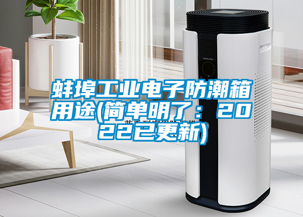 蚌埠工業電子防潮箱用途(簡單明了:2022已更新)