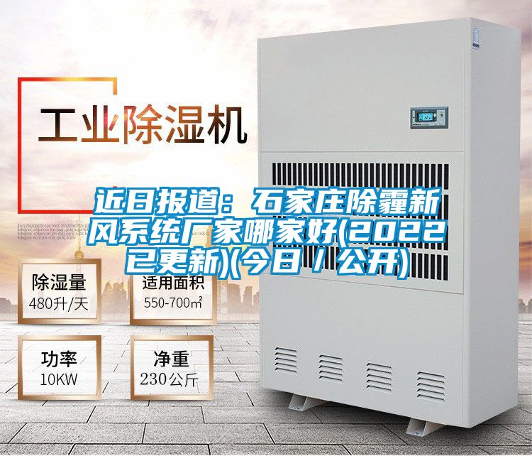 近日報道:石家莊除霾新風(fēng)系統(tǒng)廠家哪家好(2022已更新)(今日/公開)