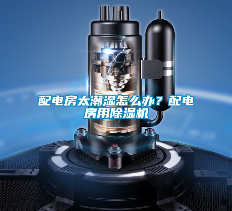 配電房太潮濕怎么辦？配電房用除濕機