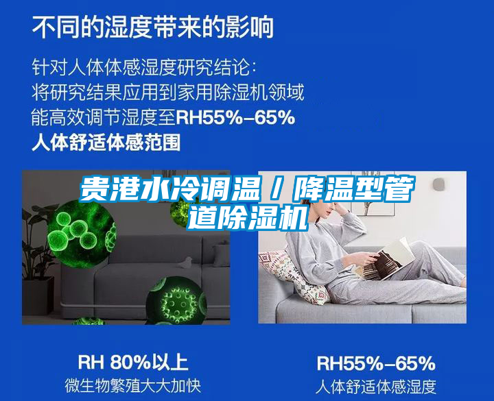 貴港水冷調溫/降溫型管道除濕機