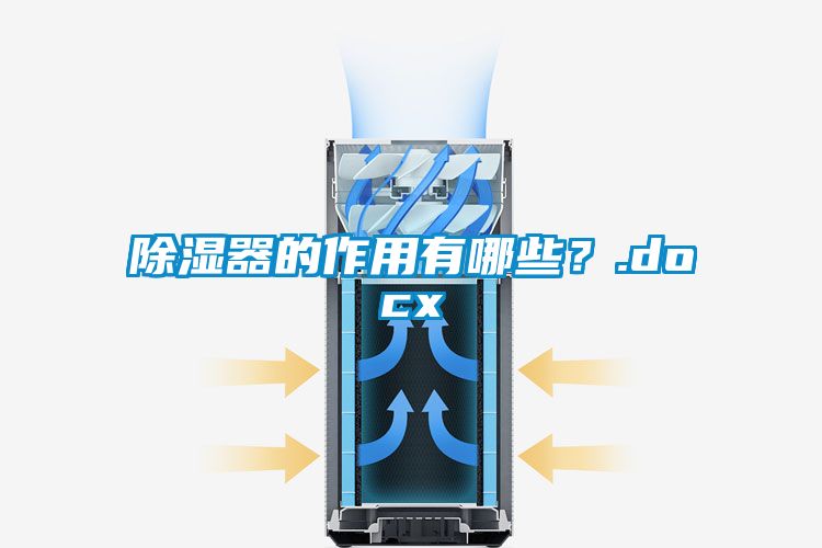 除濕器的作用有哪些？.docx