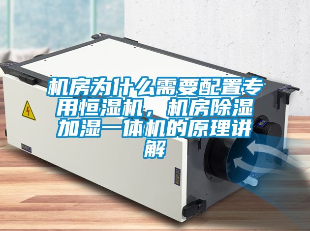 機房為什么需要配置專用恒濕機，機房除濕加濕一體機的原理講解