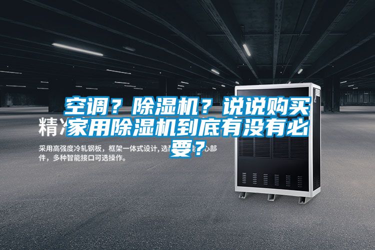 空調(diào)?除濕機?說說購買家用除濕機到底有沒有必要?