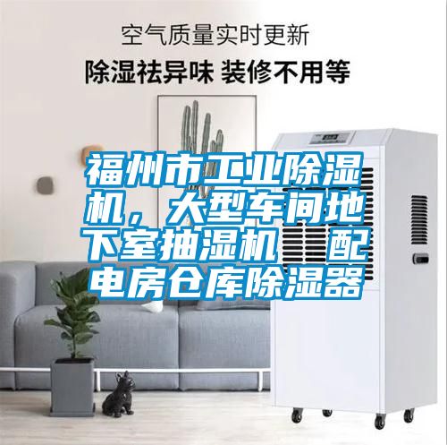 福州市工業除濕機,大型車間地下室抽濕機 配電房倉庫除濕器