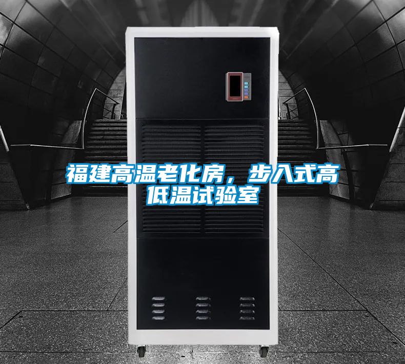 福建高溫老化房,步入式高低溫試驗(yàn)室