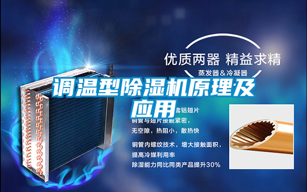 調(diào)溫型除濕機原理及應用