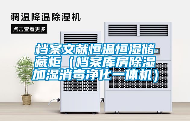 檔案文獻(xiàn)恒溫恒濕儲(chǔ)藏柜(檔案庫房除濕加濕消毒凈化一體機(jī))