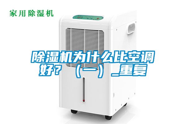 除濕機(jī)為什么比空調(diào)好?(一)_重復(fù)