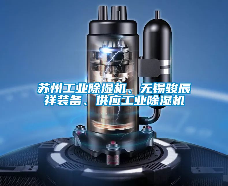 蘇州工業除濕機、無錫駿辰祥裝備、供應工業除濕機