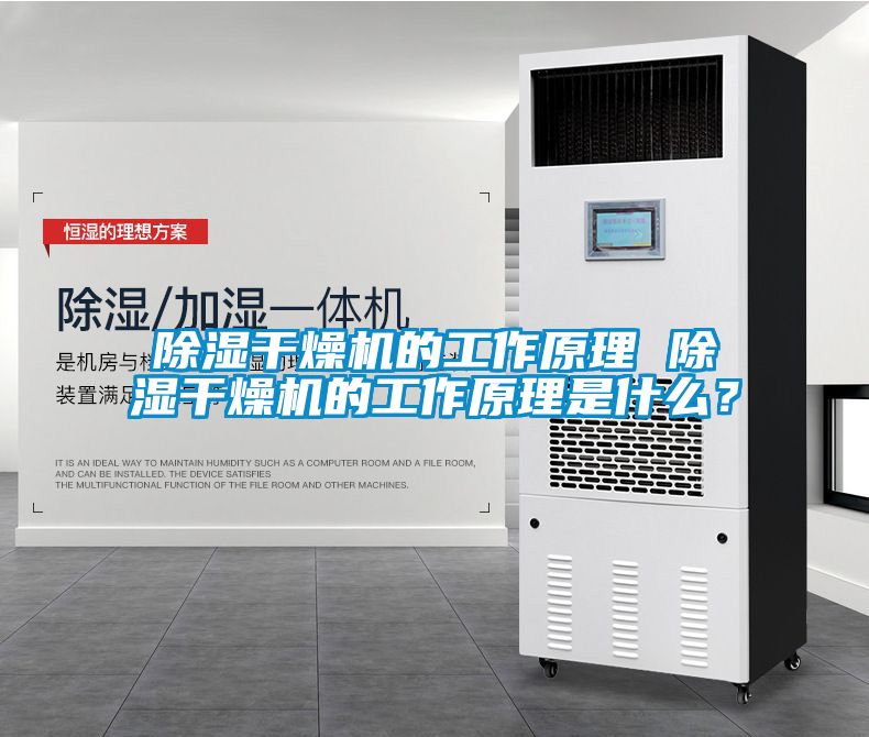 除濕干燥機的工作原理 除濕干燥機的工作原理是什么？