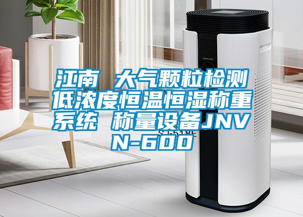江南 大氣顆粒檢測低濃度恒溫恒濕稱重系統 稱量設備JNVN-600