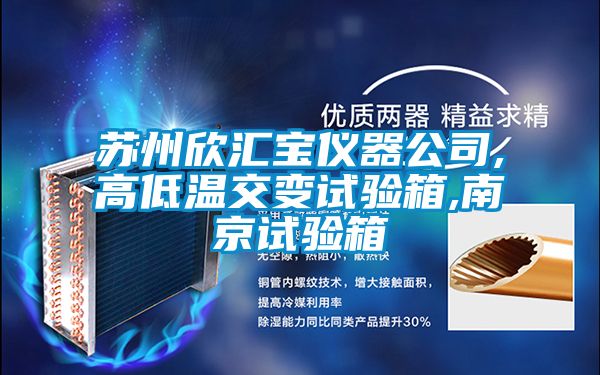 蘇州欣匯寶儀器公司,高低溫交變試驗箱,南京試驗箱