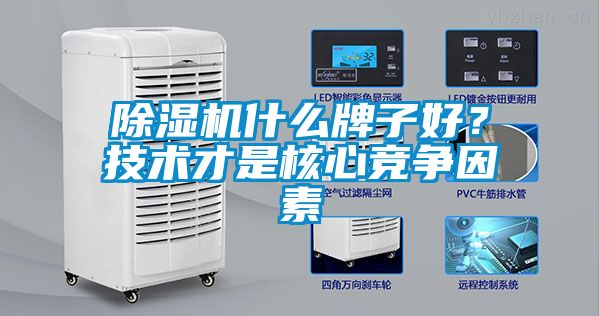 除濕機什么牌子好？技術才是核心競爭因素