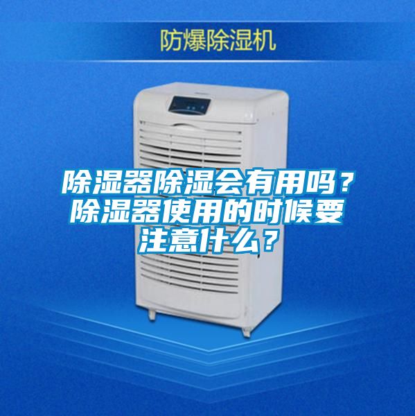 除濕器除濕會有用嗎？除濕器使用的時候要注意什么？