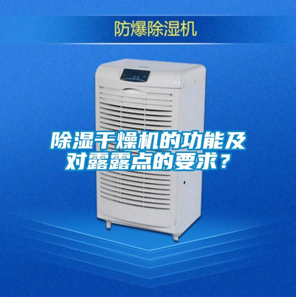 除濕干燥機(jī)的功能及對露露點(diǎn)的要求?
